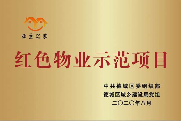 东海巴黎城荣获“红色物业示范项目”