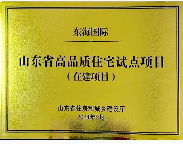 东海国际荣获“山东省高品质住宅试点项目”