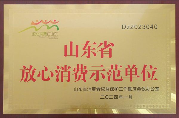 山东省放心消费示范单位
