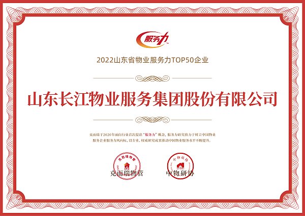山东省物业服务力top50企业