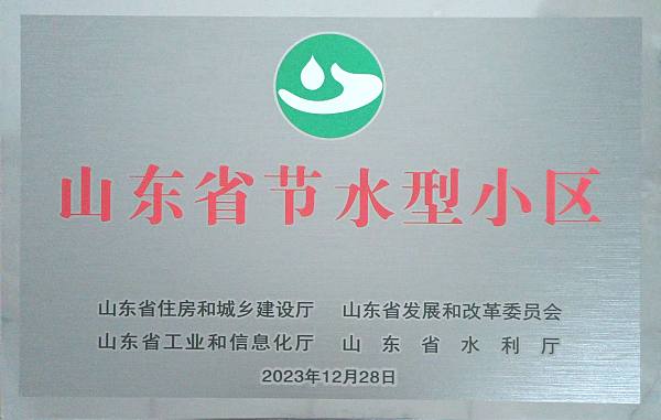 邹城东海院子 荣获 山东省节水型小区