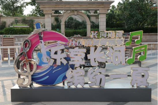 长江物业香港城联合长河街道开展“乐享长河，缤纷一夏”社区消夏音乐季主题活动