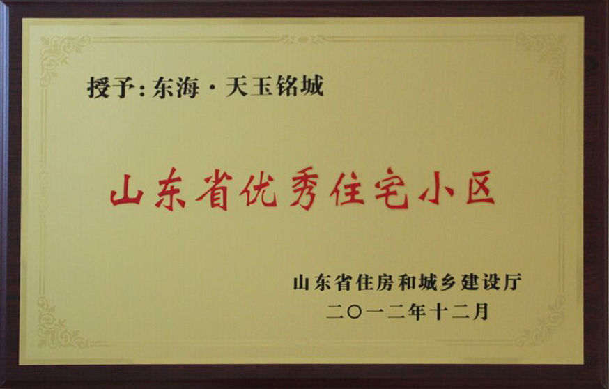 东海天玉铭城获山东省优秀住宅小区
