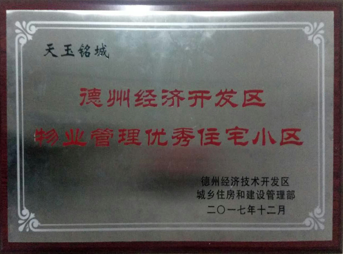 东海天玉铭城获开发区物业管理优秀住宅小区