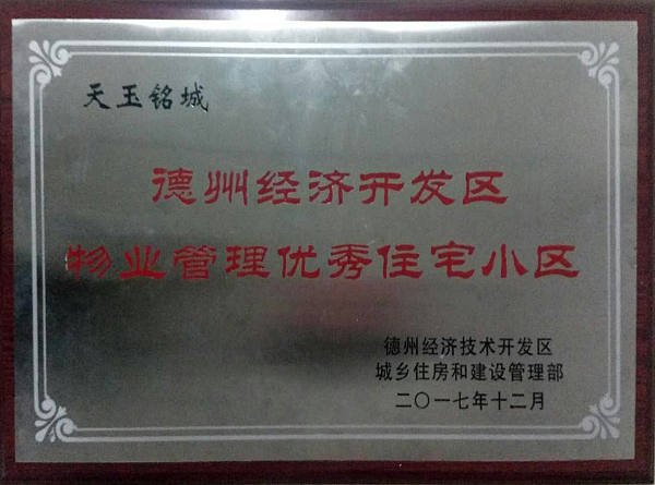 东海天玉铭城获开发区物业管理优秀住宅小区