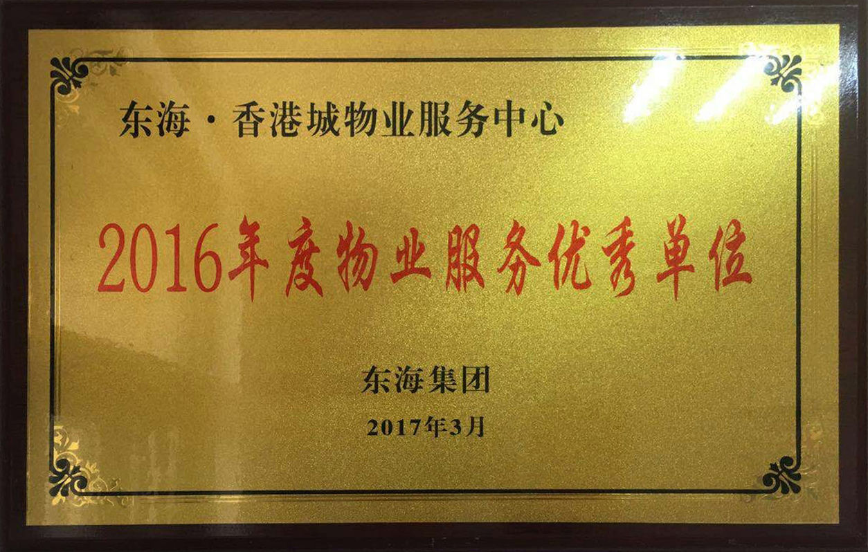 东海香港城获2016年度物业服务优秀单位
