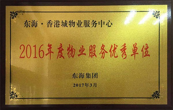东海香港城获2016年度物业服务优秀单位