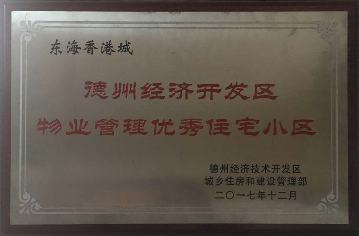 东海香港城获开发区物业管理优秀住宅小区