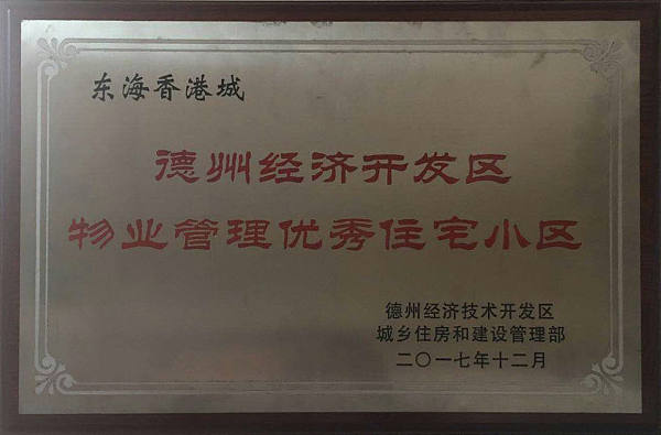 东海香港城获开发区物业管理优秀住宅小区