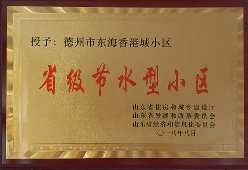 东海香港城获省级节水型小区