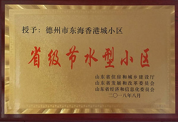 东海香港城获省级节水型小区
