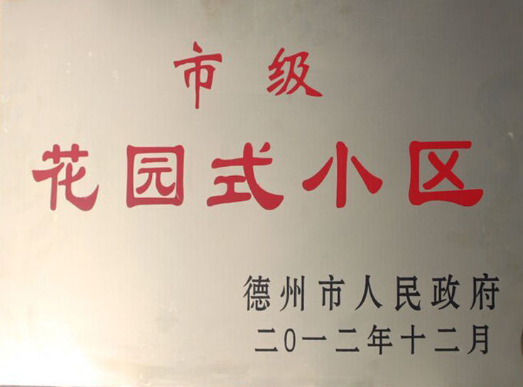 东海天玉铭城获市级花园式小区
