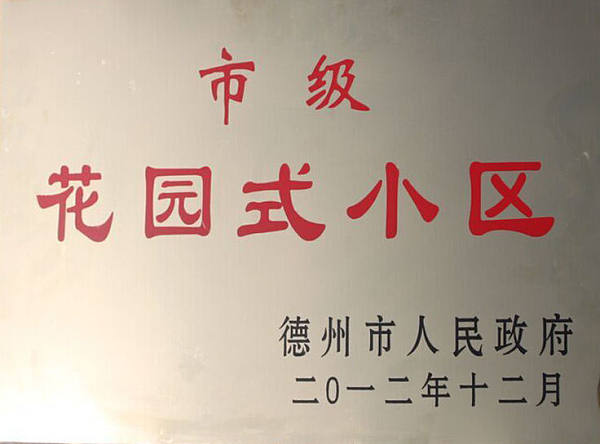 东海天玉铭城获市级花园式小区