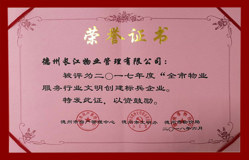 长江获2017全市物业服务行业文明创建标兵企业