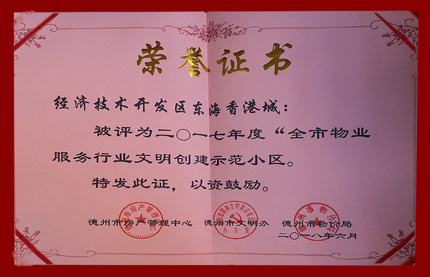 东海香港城获2017全市物业服务行业文明创建示范小区