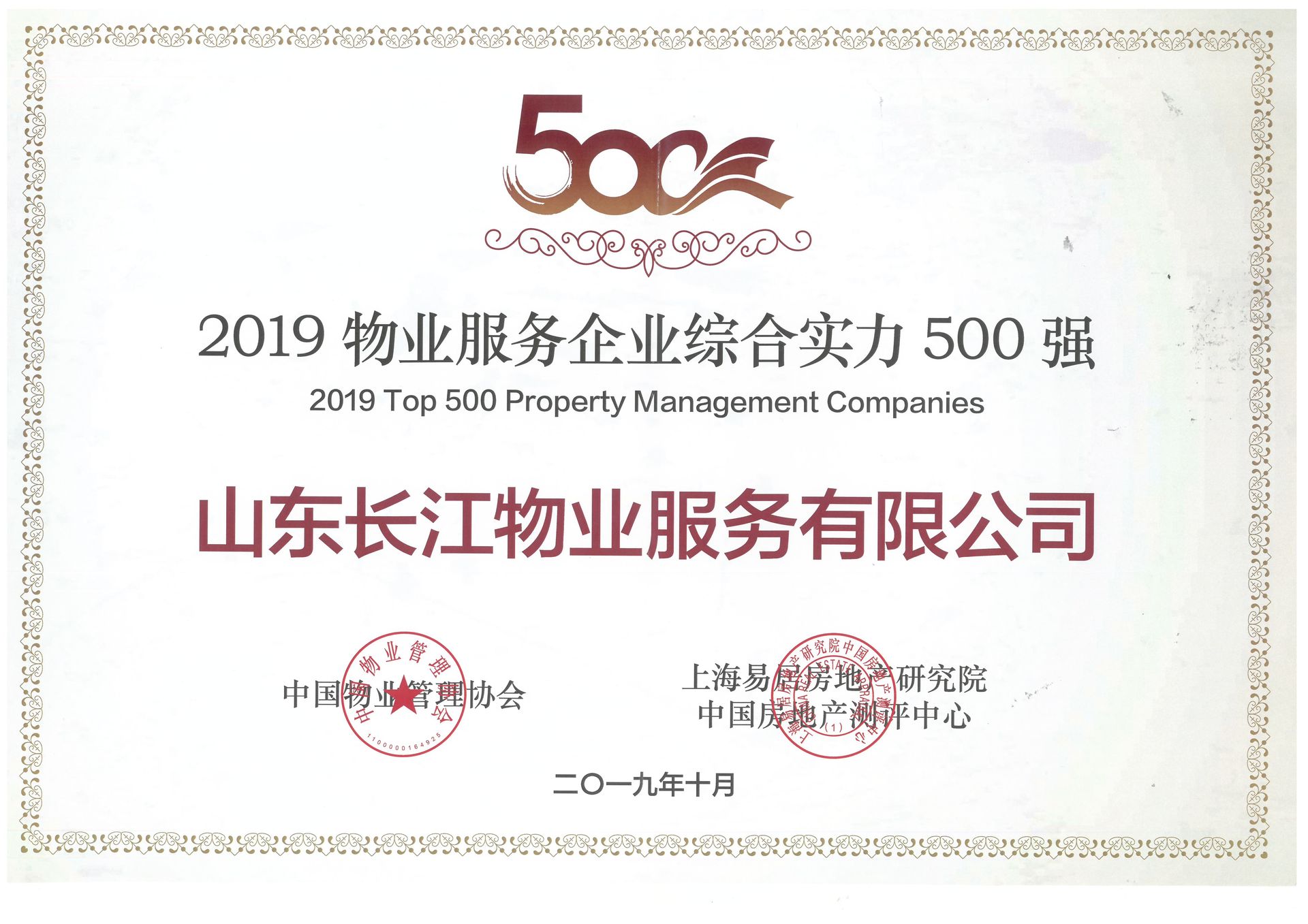 长江物业荣获“2019物业服务企业综合实力500强”