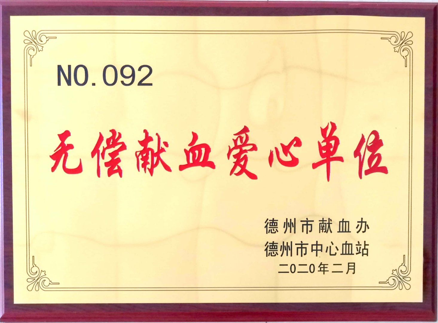 无偿献血爱心单位