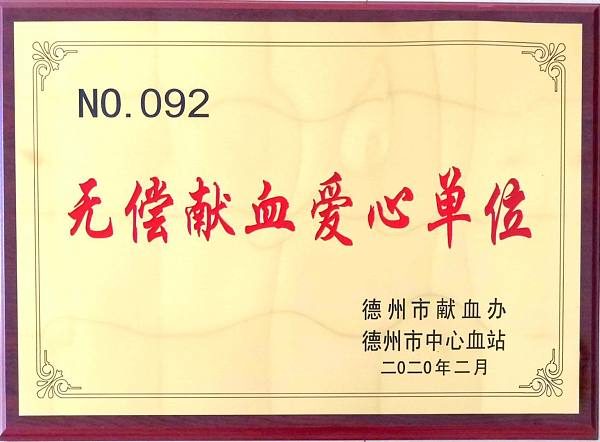 无偿献血爱心单位