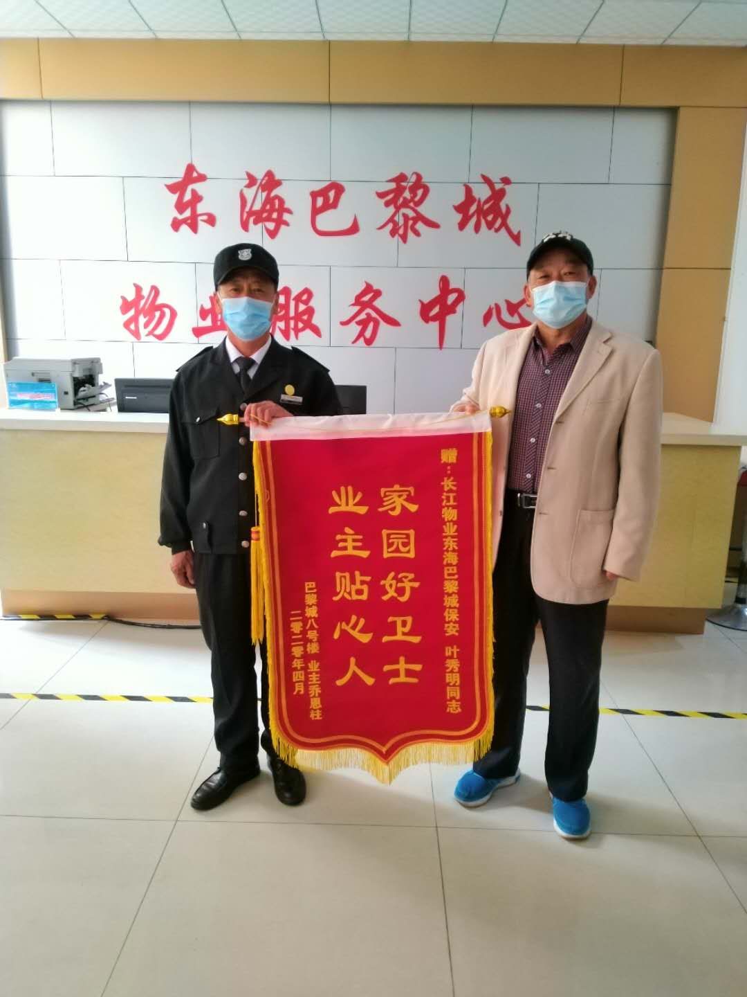 保安防“疫”倾全力 业主感恩送锦旗