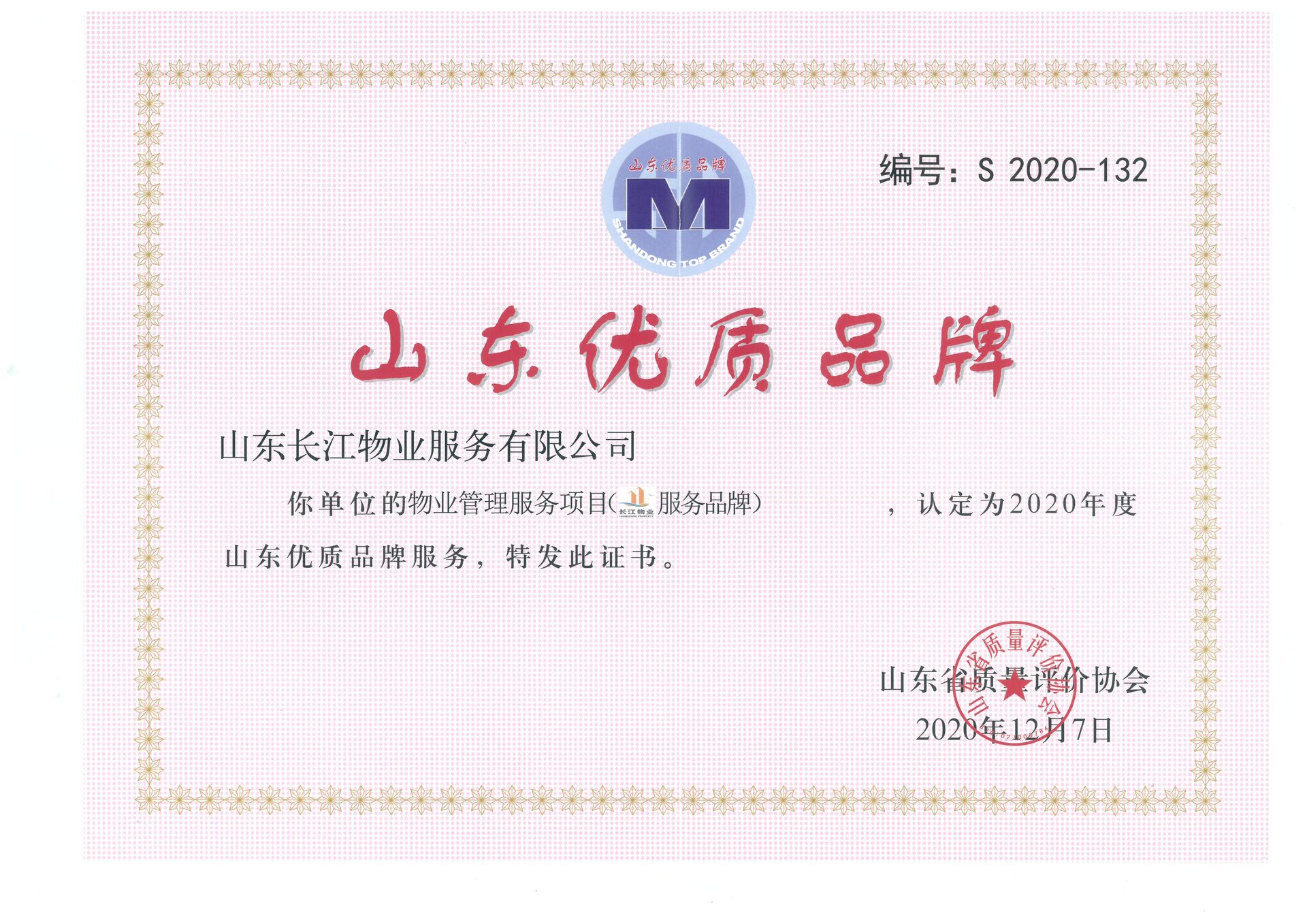 长江物业荣登“山东优质品牌服务”榜单