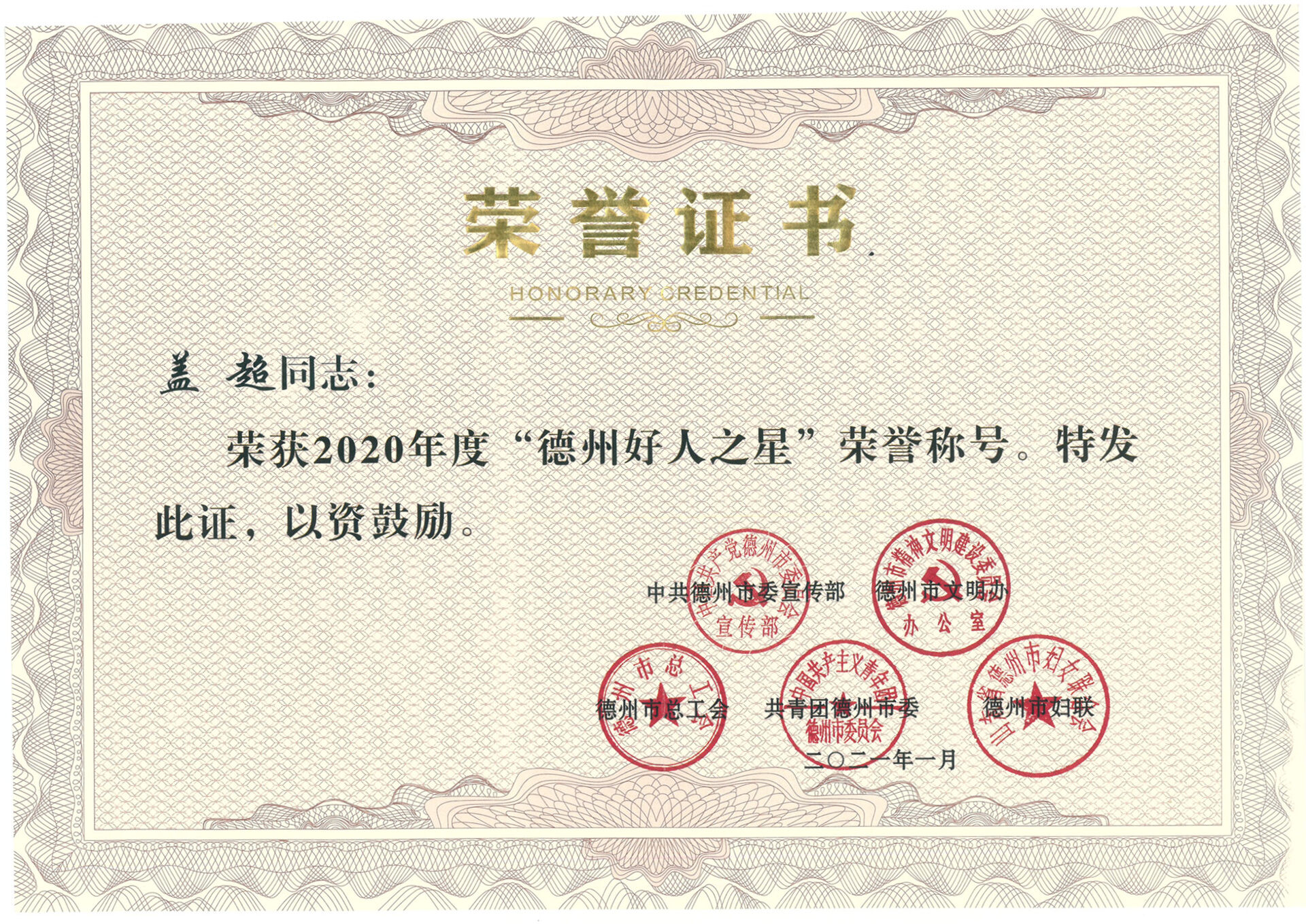 我市通报表扬2020年度“德州好人之星” 长江物业盖超榜上有名