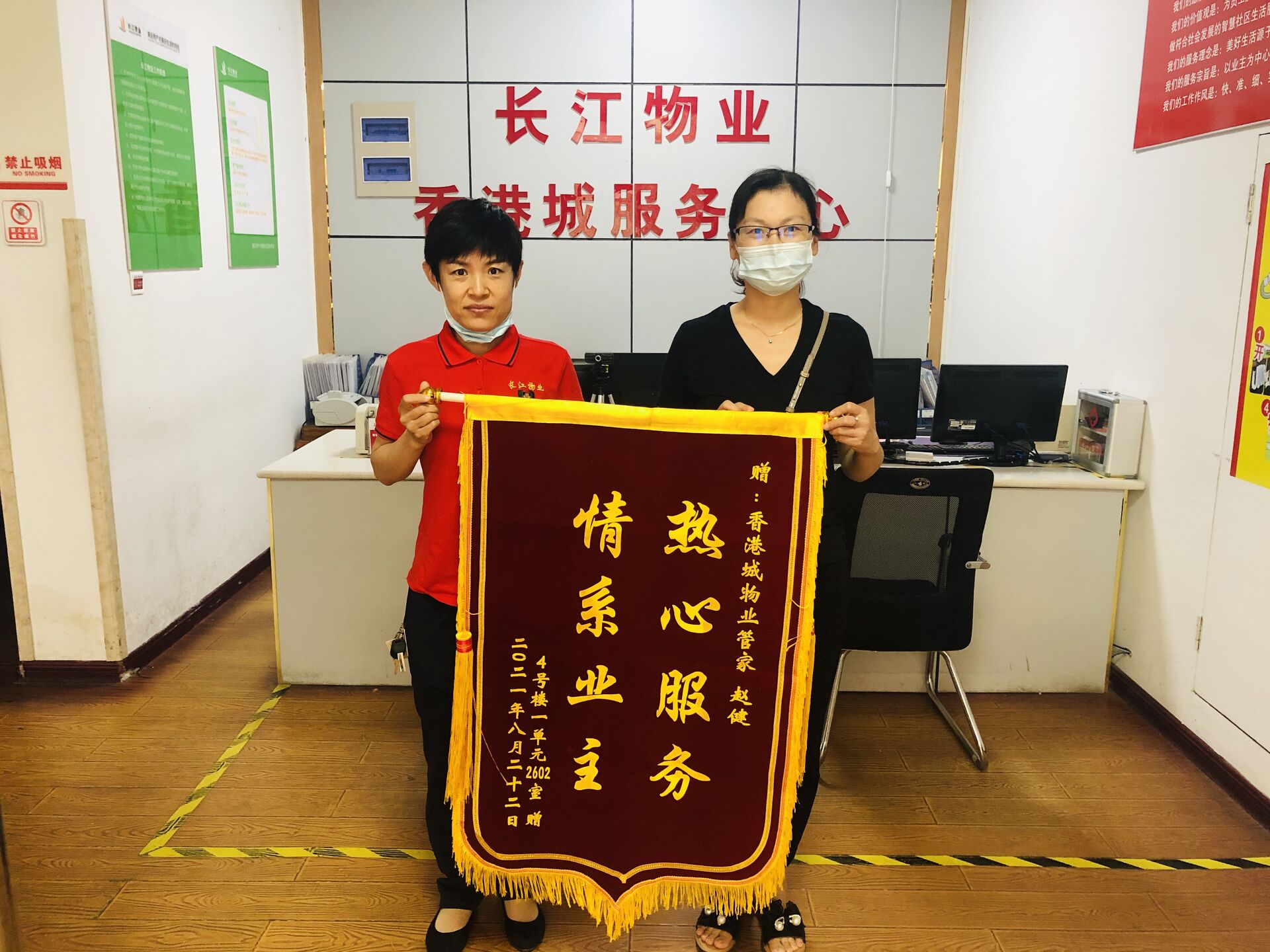 东海香港城： 管家服务贴心 业主送来锦旗