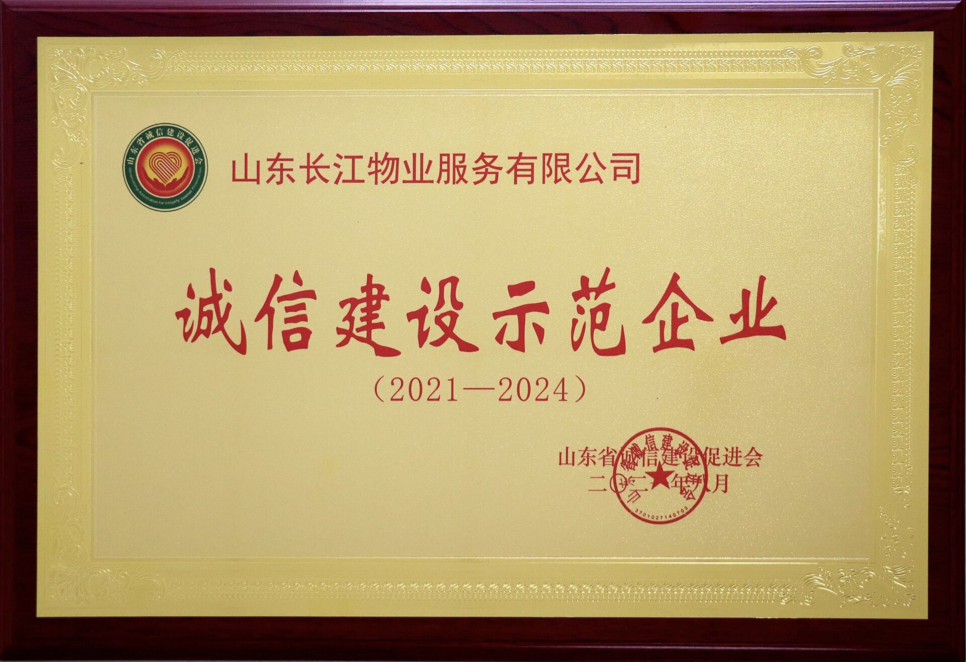 山东省诚信建设示范企业