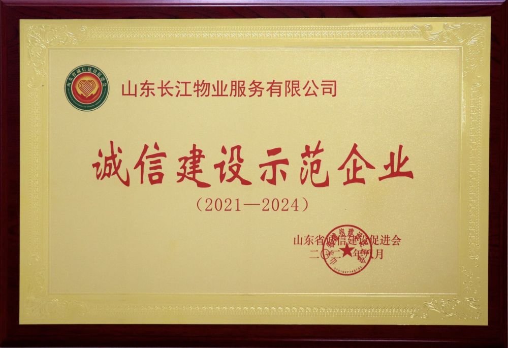 山东省诚信建设示范企业
