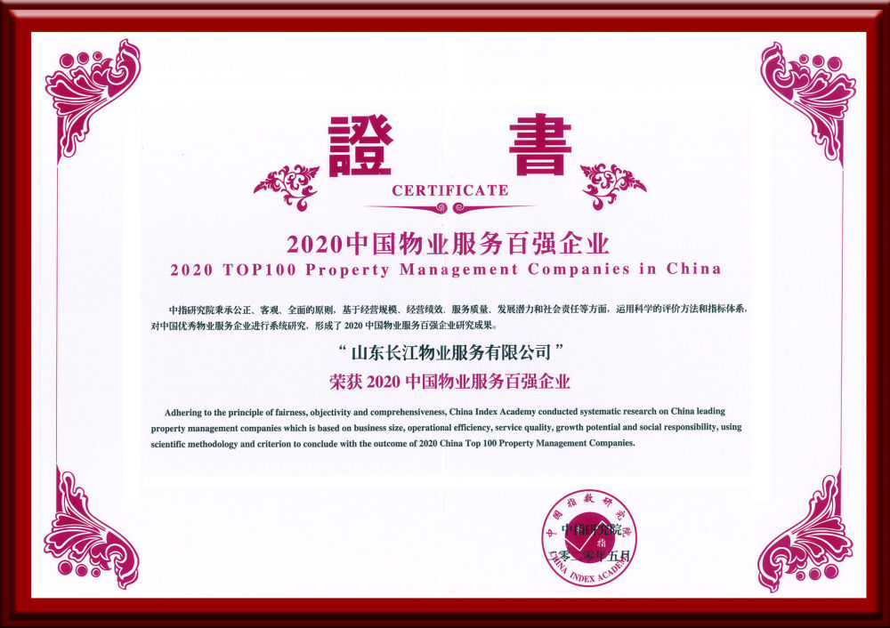 2020中国物业服务百强企业