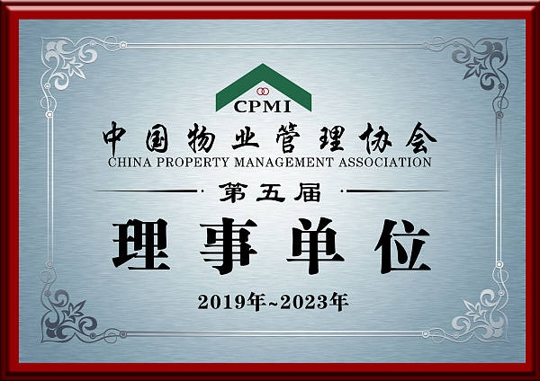 中国物业管理协会理事单位