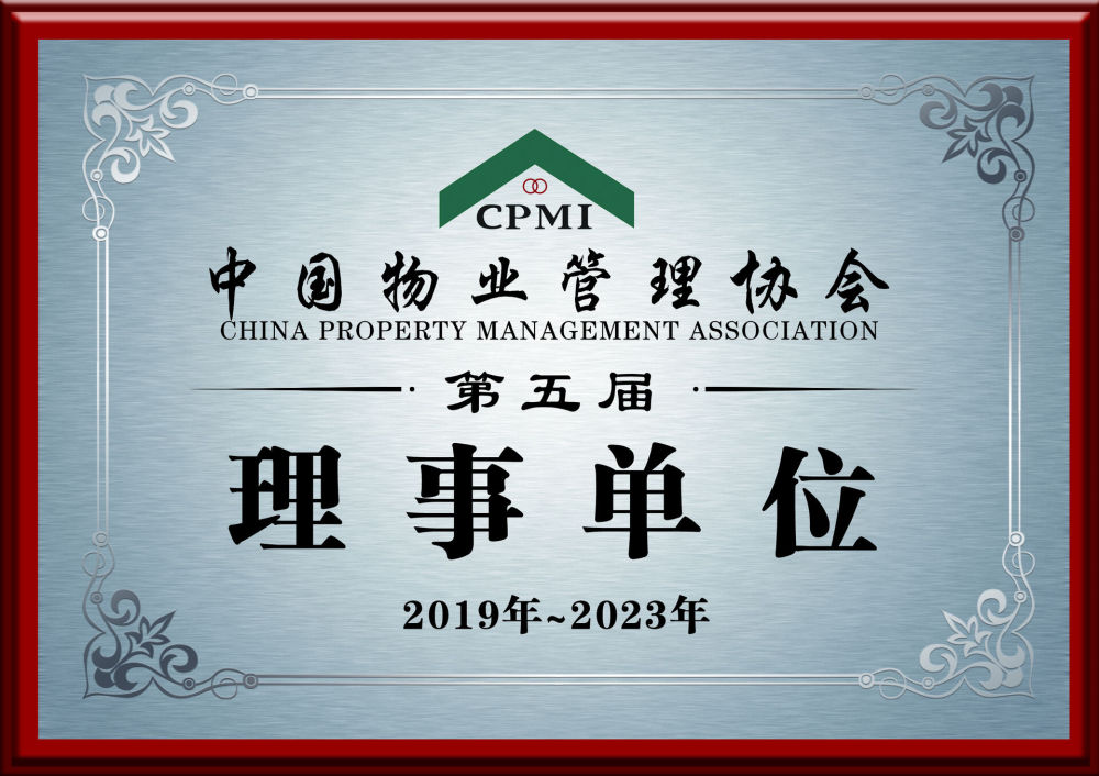 中国物业管理协会理事单位