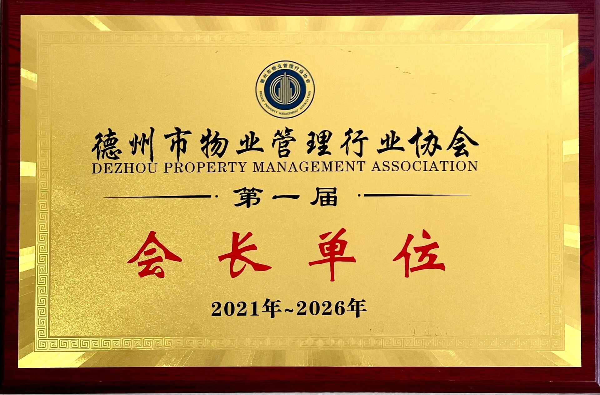 德州市物业管理行业协会