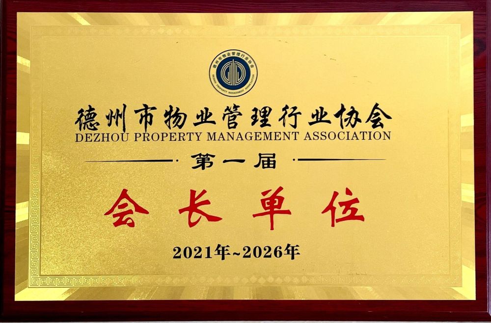 德州市物业管理行业协会