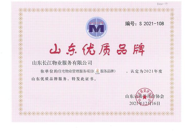 2021年度山东优质品牌