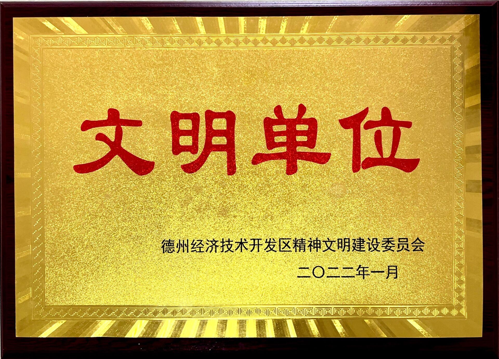 德州市区级文明单位