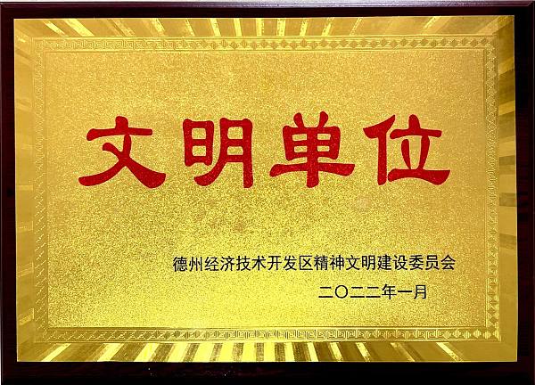德州市文明单位