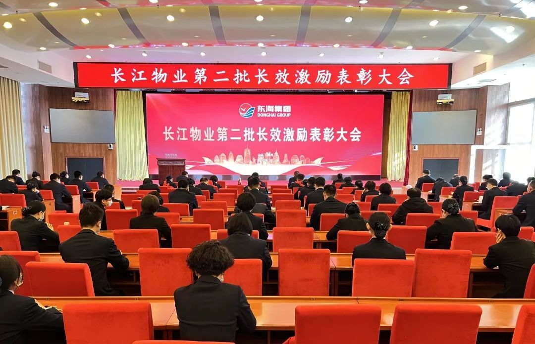 长江物业召开第二批长效激励表彰大会