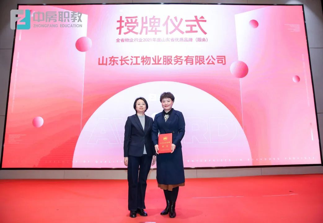 长江物业应邀参加“山东省优质品牌”物业服务企业授牌仪式