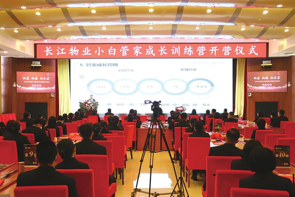 做业主最满意的物业 长江物业小白管家成长训练营隆重开营