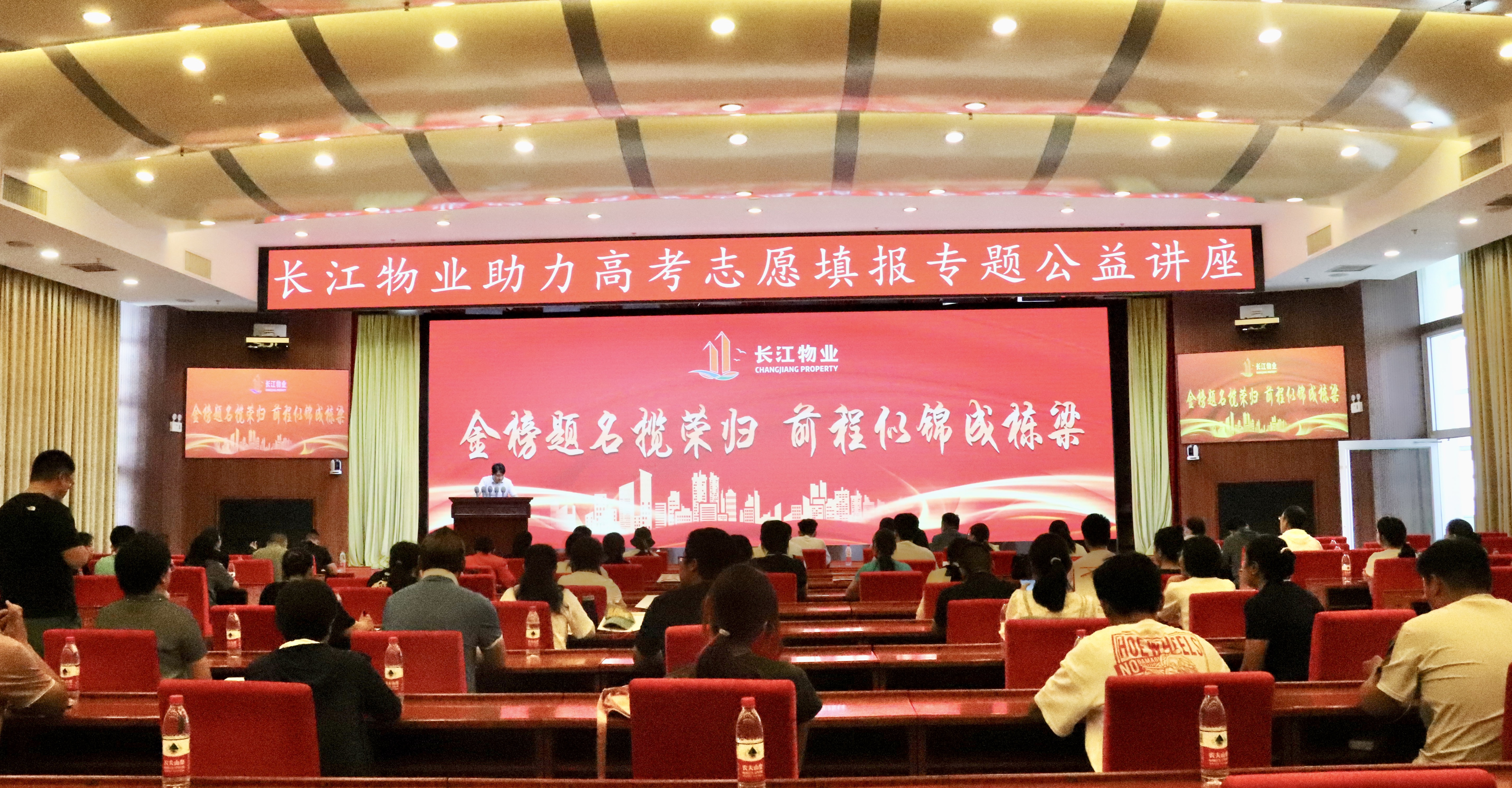 助力学子 为梦护航〡长江物业开展助力高考志愿填报专题公益讲座