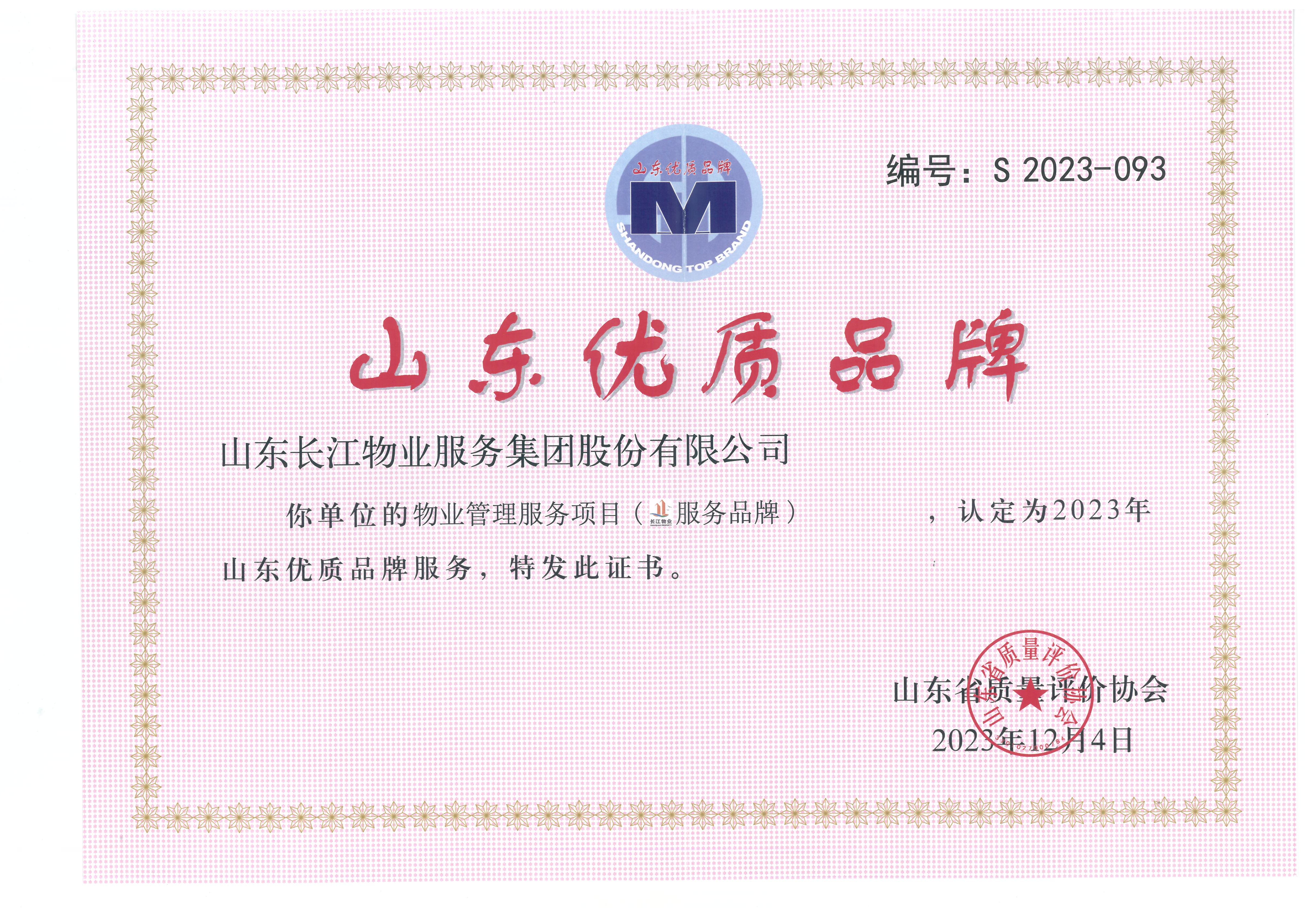 2020年度山东优质品牌