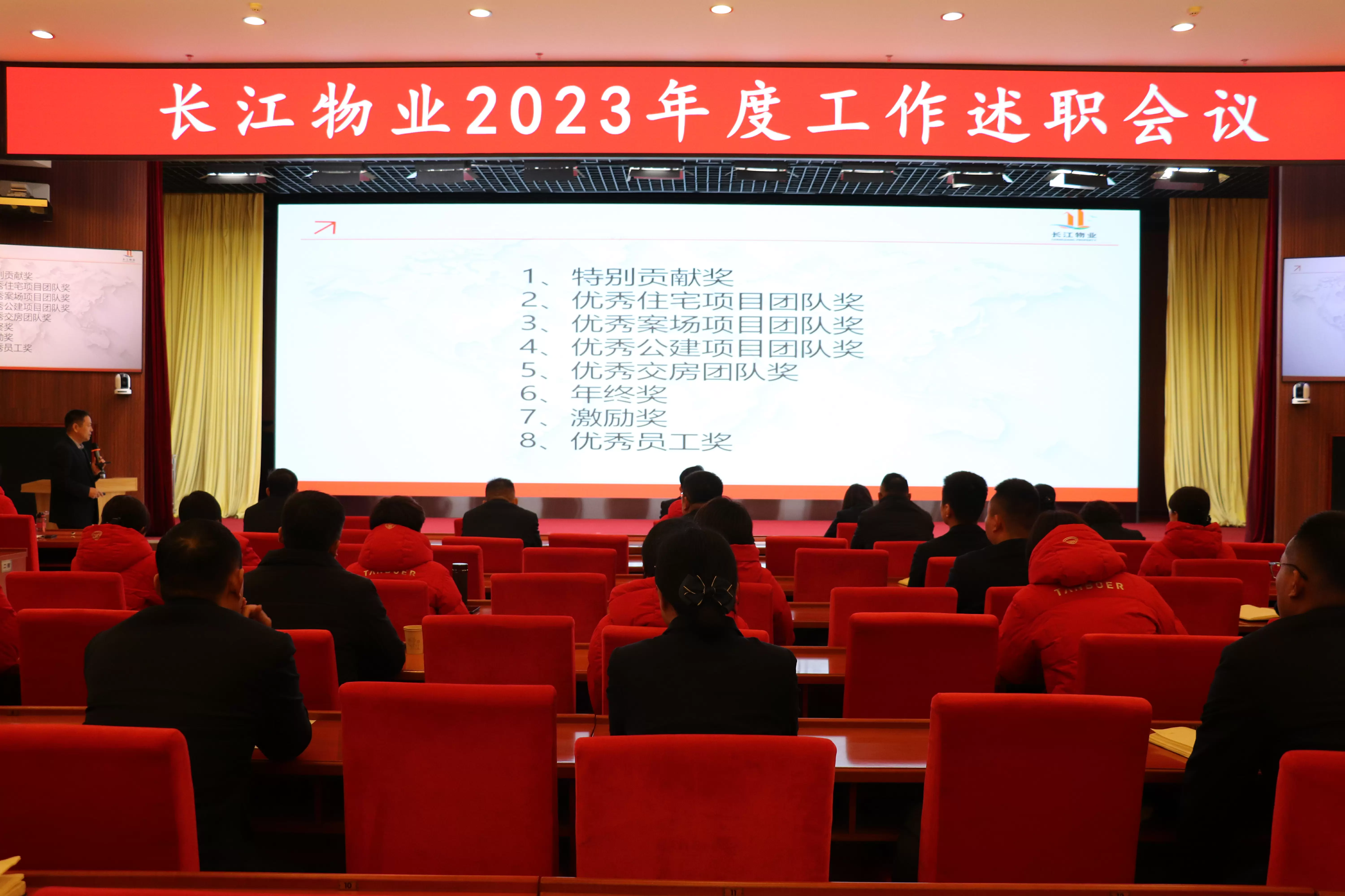 长江物业召开2023年度工作述职会议 述职晒答卷 蓄力谱新篇 长江物业召开2023年度工作述职会议 述职晒答卷 蓄力谱新篇