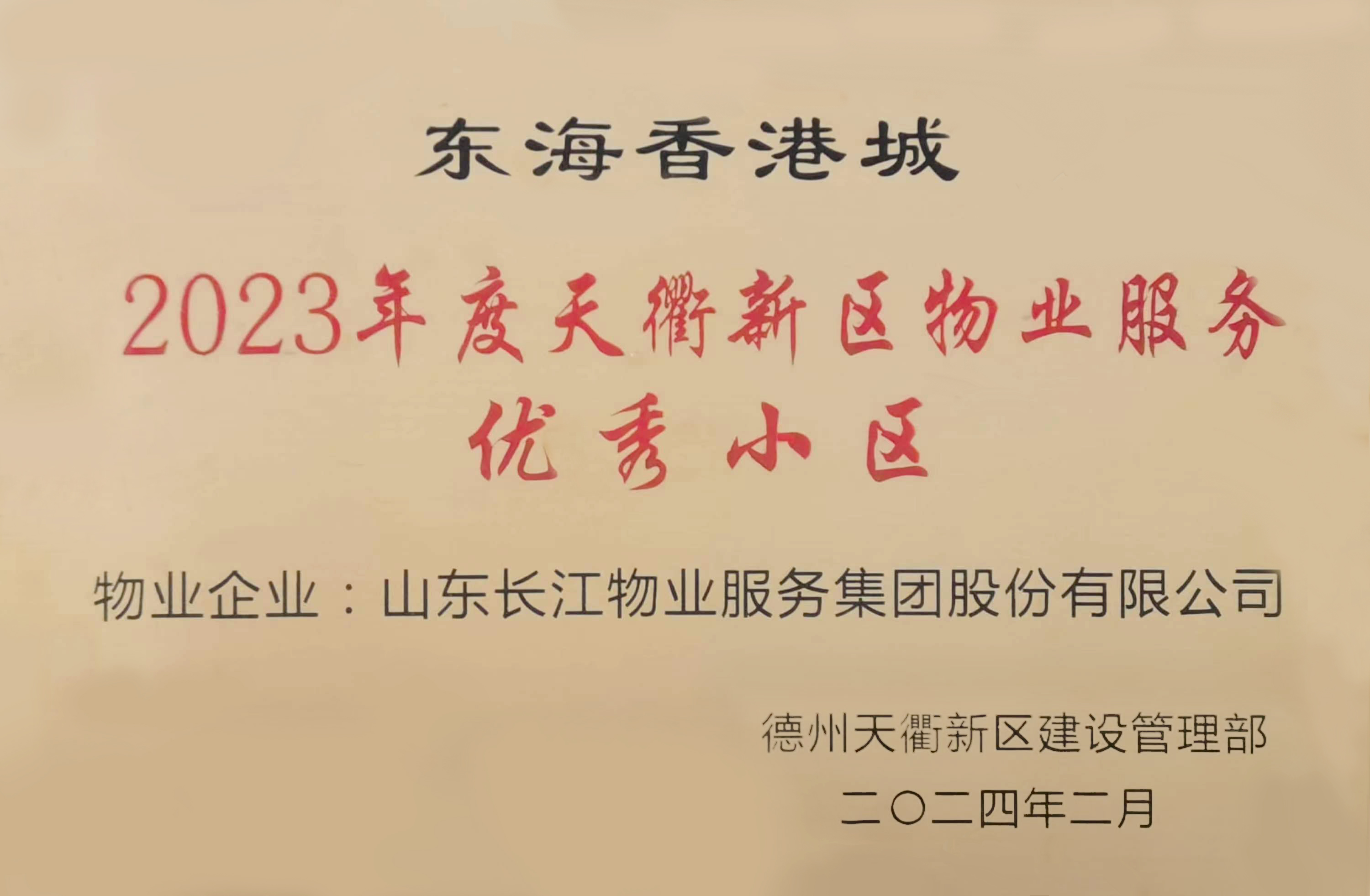 长江物业两个项目获评“2023年度天衢新区物业服务优秀小区”