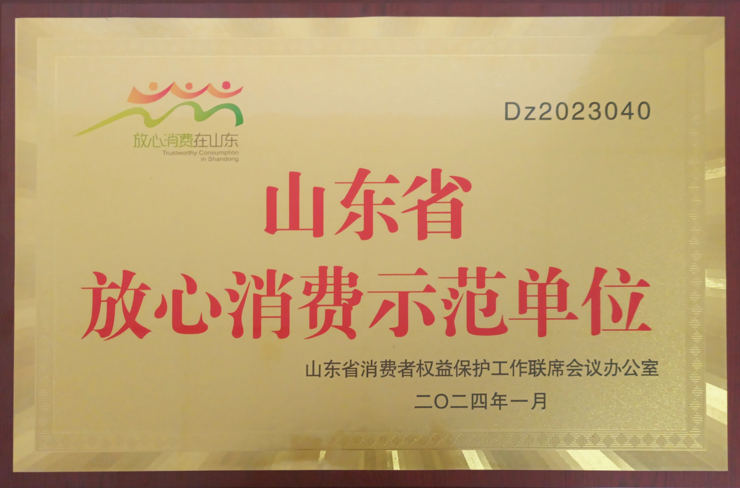 “2023年度山东省放心消费示范单位”名单发布 长江物业登上光荣榜 “2023年度山东省放心消费示范单位”名单发布 长江物业登上光荣榜