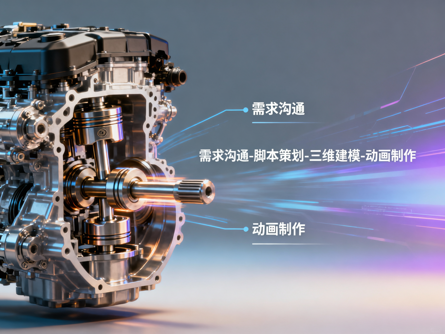 机械动画制作服务内容都包含哪些环节？