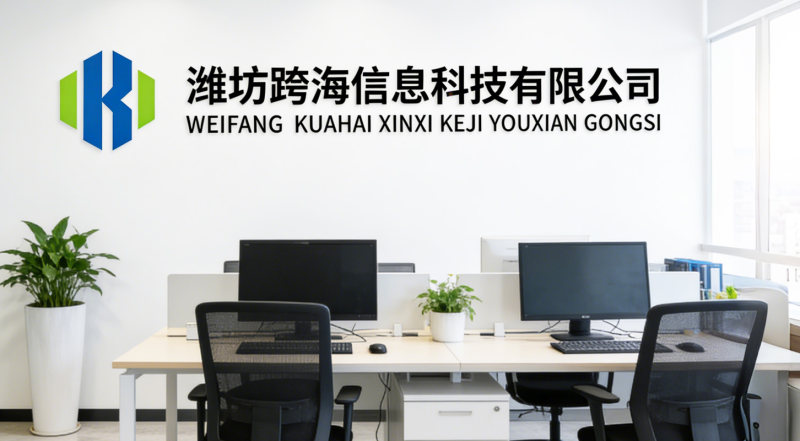 潍坊跨海信息科技有限公司