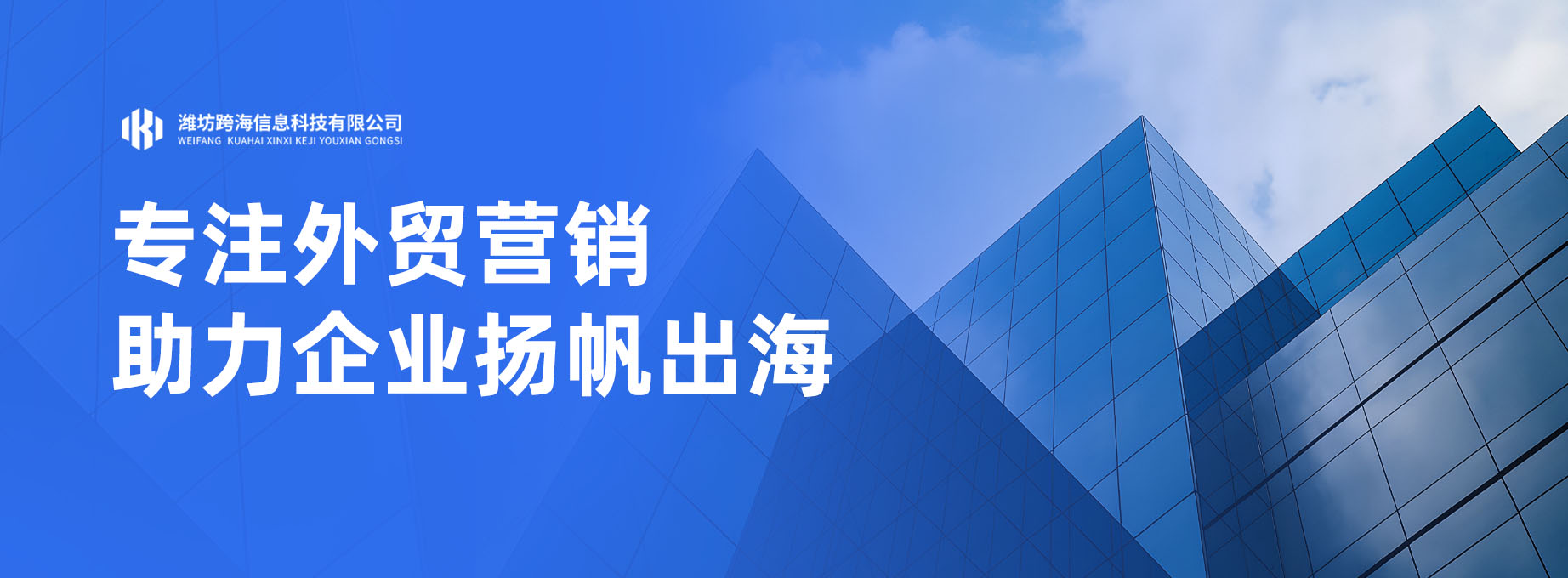 专注外贸营销 助力企业扬帆出海