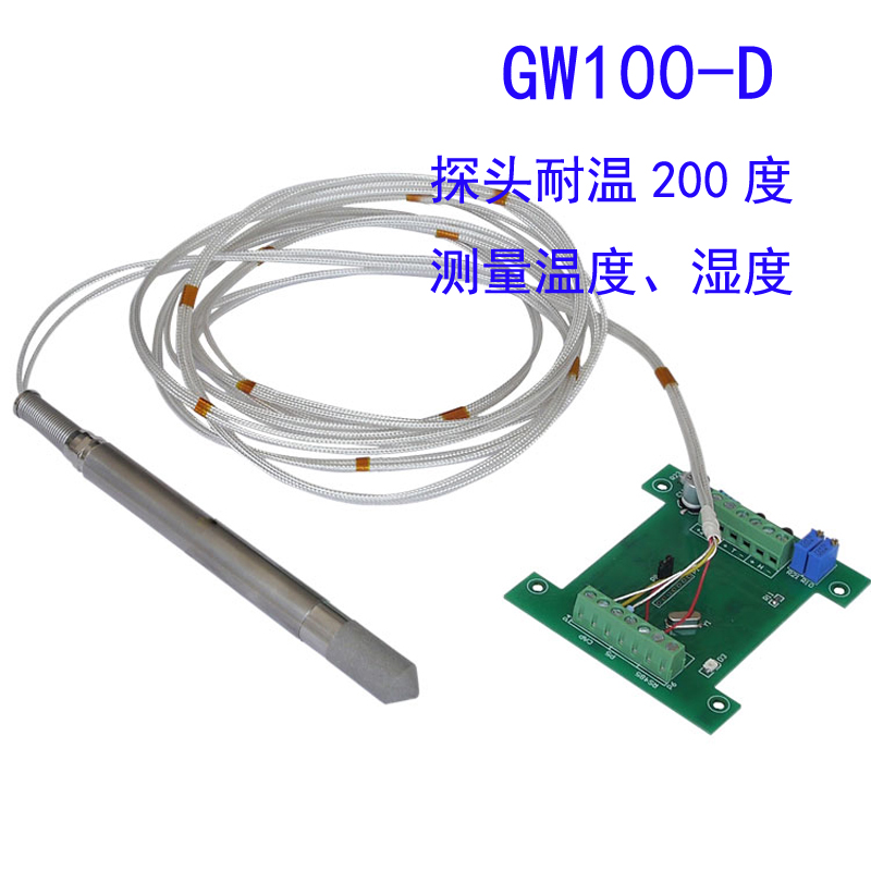GW100-D耐温型温湿度测量变送模块 探头耐温可至200℃ 设备配套用 无外壳