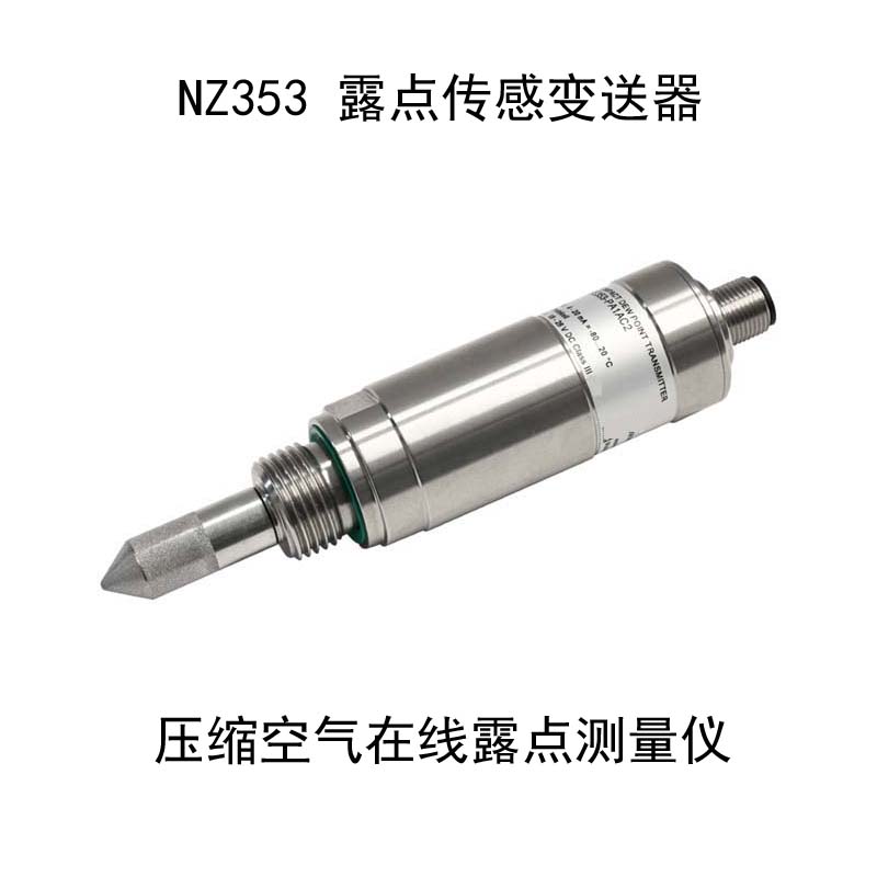 NZ353小型压缩空气用露点传感器 用于压缩空气和干燥设备露点测量 自带变送功能