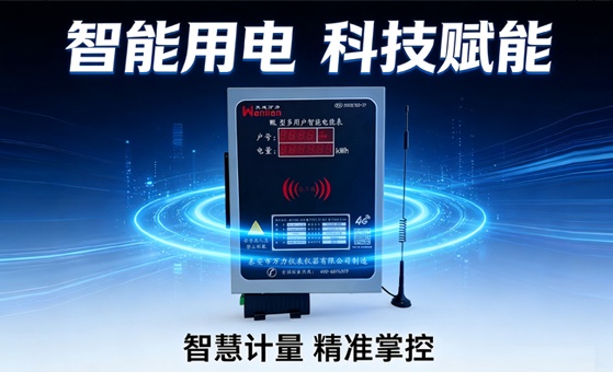 多用户电表的应用以及优势